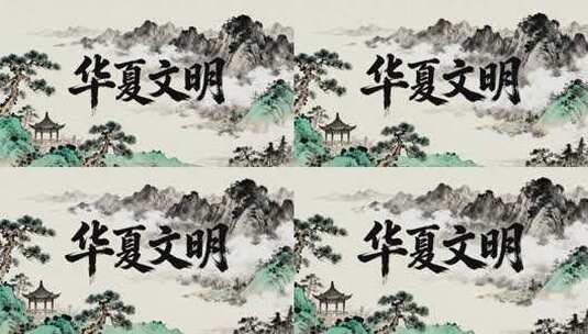 华夏文明水墨国风历史文化纪录片开场动画高清在线视频素材下载