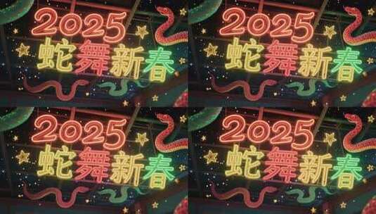 2025蛇年新春霓虹装饰高清在线视频素材下载