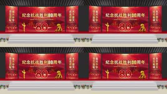 抗战胜利80周年晚会红色背景循环主屏侧屏高清AE视频素材下载