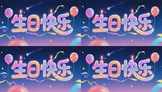 生日快乐主题动画素材高清在线视频素材下载