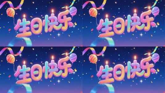 生日快乐特效元素素材高清在线视频素材下载