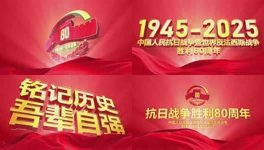 【原创】抗日战争胜利80周年纪念日片头高清AE视频素材下载