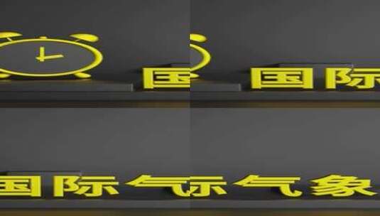 国际气象日闹钟节日概念场景高清在线视频素材下载