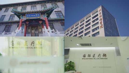 北京协和医院与国际医疗部高清在线视频素材下载