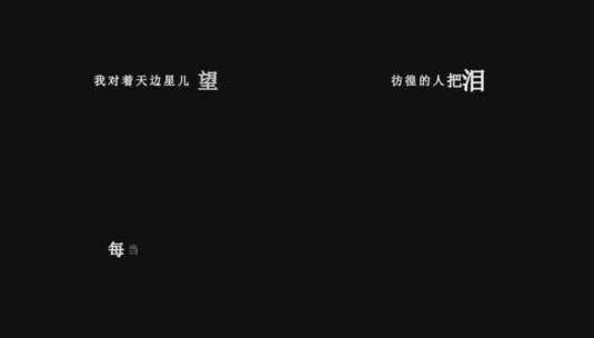 高胜美-风飞沙dxv编码字幕歌词高清在线视频素材下载