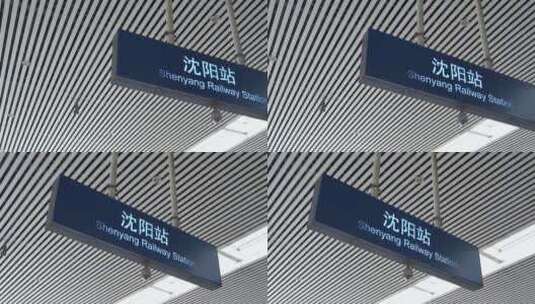 沈阳站 铁路 客流 春运 旅客 交通 站台高清在线视频素材下载