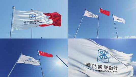 厦门国际银行旗帜高清在线视频素材下载
