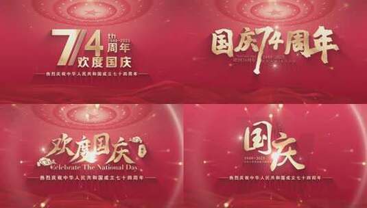 红色74周年国庆文字字幕标题高清AE视频素材下载
