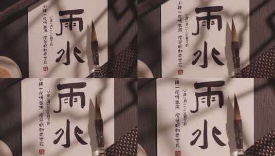 毛笔字雨水主题素材高清在线视频素材下载