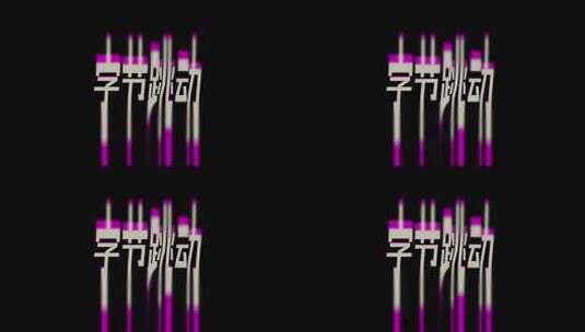 跟随音乐节奏跳动文字效果高清AE视频素材下载