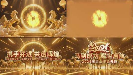 2026年会盛典倒计时马到成功年会开场高清AE视频素材下载