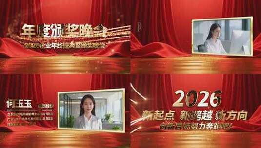 2026年度盛典颁奖晚会企业年会表彰视频高清AE视频素材下载