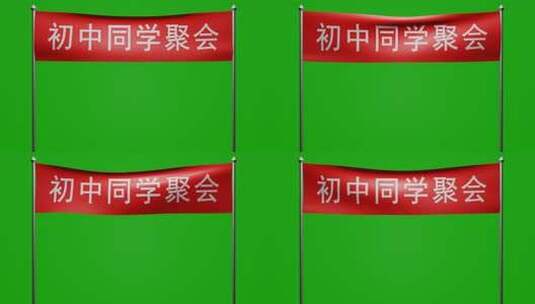 随风飘荡初中同学聚会红布横幅动画绿屏抠像高清在线视频素材下载