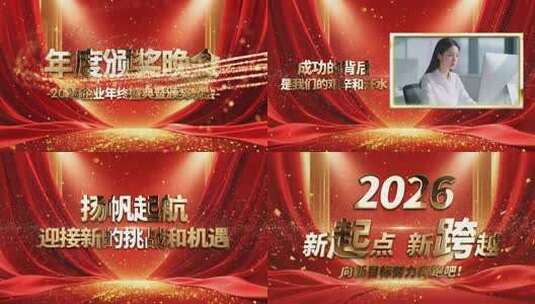 2026年度盛典颁奖晚会企业年会表彰视频高清AE视频素材下载