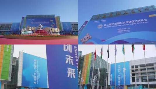 2025第三届中国国际供应链促进博览会高清在线视频素材下载