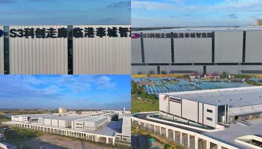 S3科创走廊 临港奉城智造园 奉贤人本工业园高清在线视频素材下载