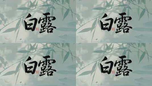 白露节气水墨书法风传统文化视频高清在线视频素材下载