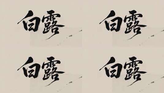 白露节气水墨书法风传统文化视频高清在线视频素材下载