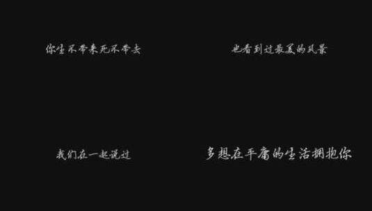 华语群星 - 多想在平庸的生活拥抱你 歌词高清在线视频素材下载