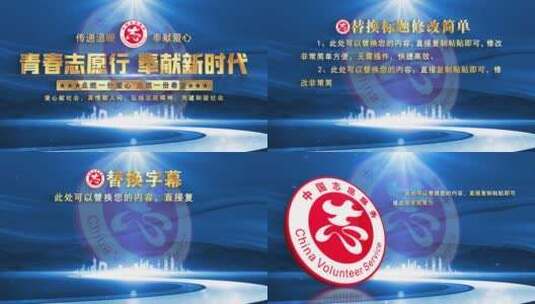 中国志愿服务蓝色大气片头文字包装高清AE视频素材下载
