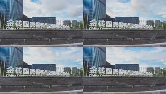 杭州金砖国家总部办公大楼 特殊经济区高清在线视频素材下载