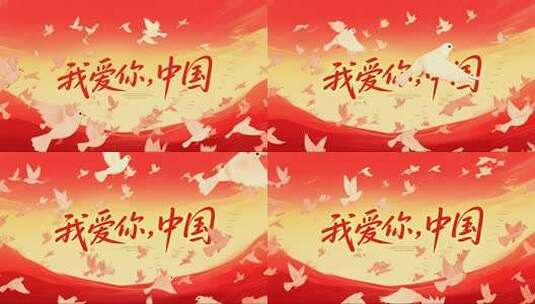 国庆节我爱你爱国主义宣传视频高清在线视频素材下载