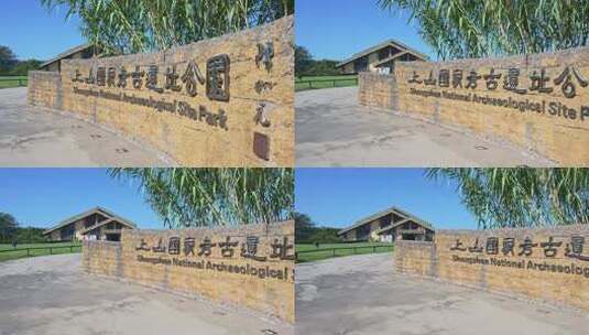 浙江金华浦江上山文化遗址公园高清在线视频素材下载