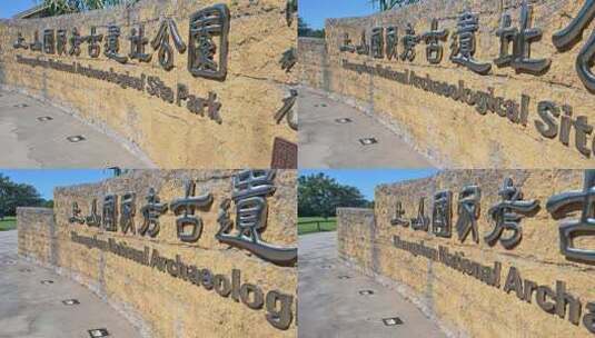 浙江金华浦江上山文化遗址公园高清在线视频素材下载