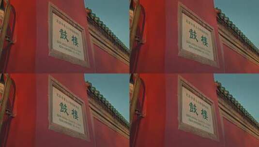 秋天的北京鼓楼 北京人文高清在线视频素材下载