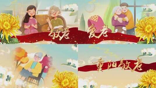 重阳节 敬老爱老尊老养老 宣传片头高清AE视频素材下载