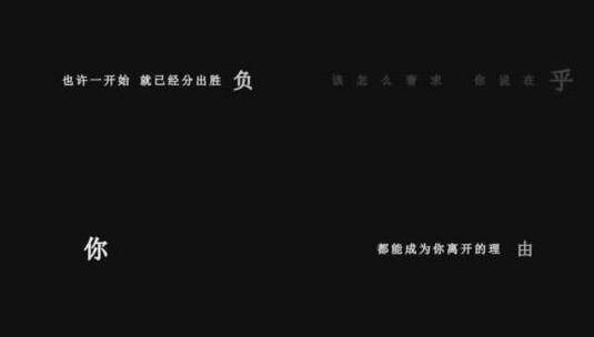 小贱(谭冰尧)-认输dxv编码字幕歌词高清在线视频素材下载