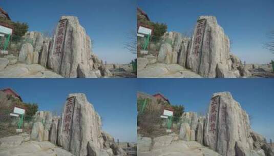 泰山风景名胜区五岳独尊泰山石刻高清在线视频素材下载