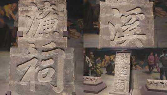 古代文物濓溪祠石碑石刻高清在线视频素材下载