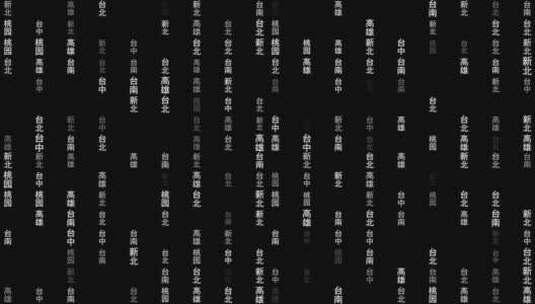 台湾各城市文字粒子动画墙背景高清在线视频素材下载