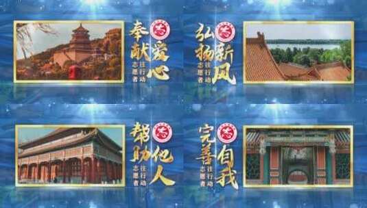 中国志愿服务蓝色大气照片墙图文片头高清AE视频素材下载