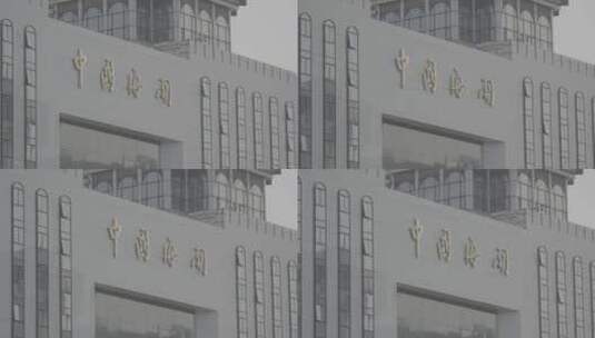 中国海关 中国海关大楼高清在线视频素材下载