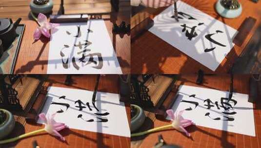 合集-小满节气书法展示高清在线视频素材下载