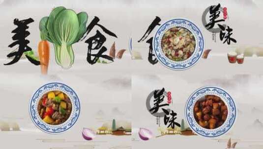  中国风舌尖上的美食图文片头高清AE视频素材下载