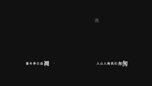 刘若英-人潮里dxv编码字幕歌词高清在线视频素材下载