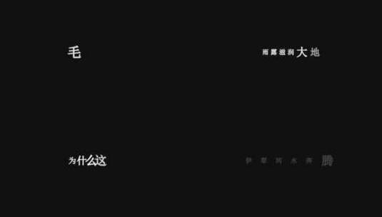 歌曲世世代代铭记毛主席的恩情歌词特效素材高清在线视频素材下载