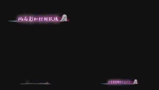 《风雨彩虹铿锵玫瑰》同步歌词字幕带通道高清在线视频素材下载