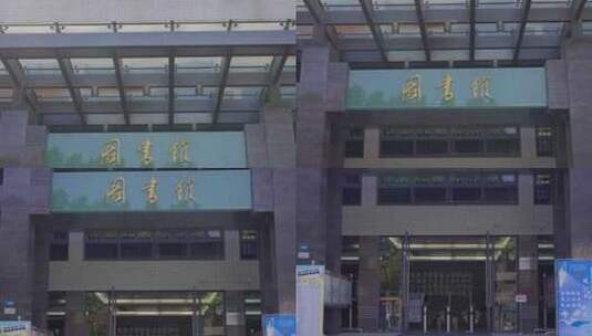 四川大学图书馆白昼实时高清在线视频素材下载