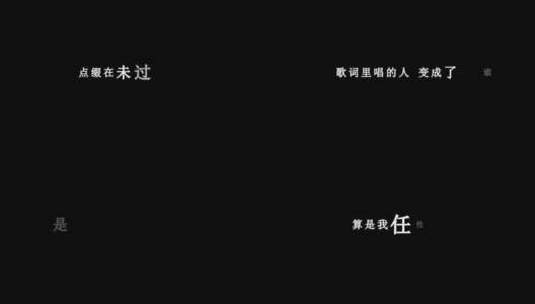 小贱(谭冰尧)-最后是我开了口dxv编码字幕歌词高清在线视频素材下载