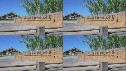 浙江金华浦江上山文化遗址公园高清在线视频素材下载
