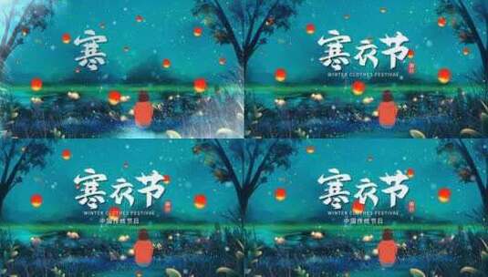 简约中国传统节日寒衣节AE模板视频高清AE视频素材下载
