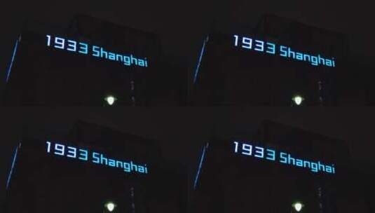 上海音乐谷1933老场坊夜景4K实拍高清在线视频素材下载