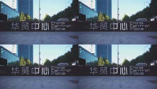 北京大望路华贸中心logo高清在线视频素材下载