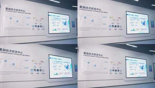 氢能技术研发中心展示板高清在线视频素材下载