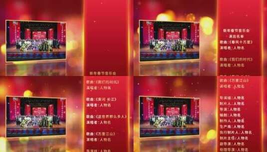 春节新年节目晚会演出表谢幕表高清AE视频素材下载