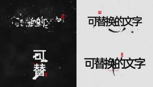 文字标题毛笔书法字幕logoAE模版高清AE视频素材下载